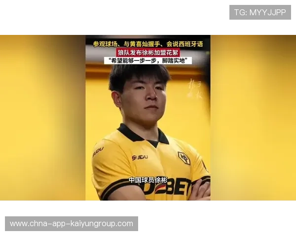 徐彬加盟狼队,逐梦英超开启挑战新篇章 徐彬加盟狼队,逐梦英超开启挑战新篇章